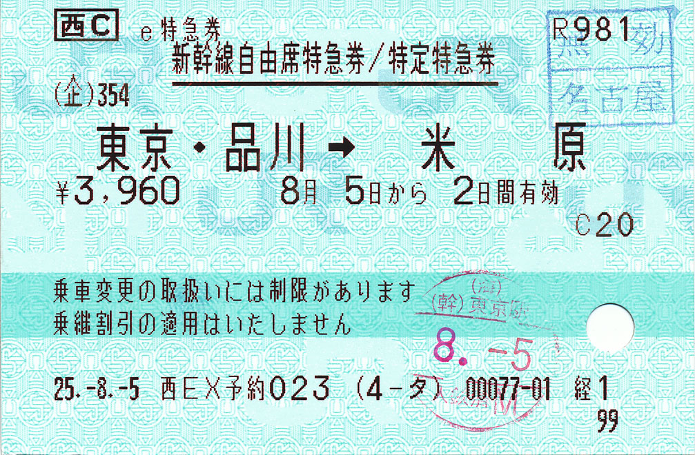 新幹線 チケット 名古屋　東京 品川 JR乗車券 自由席 特急券