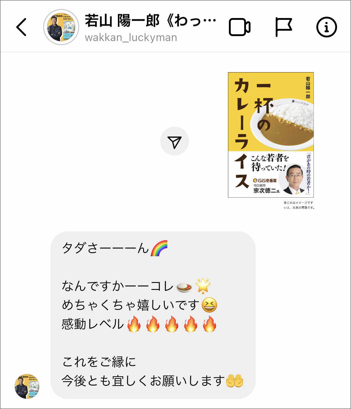 一杯のカレーライス 感動秘話 ラッキーマンこと 若山陽一郎さん トータルブランディング ビジネスブランディング デザイン アーチ コア ブログ 一杯のカレーライス 感動秘話 ラッキーマンこと 若山陽一郎さん トータルブランディング ビジネスブランディング デザイン アーチ コア ブログ