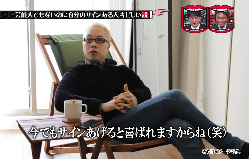 1 18 芸能人でもないのにサインある人キビしい説 水曜日のダウンタウンより ケンチャンのひとりごと