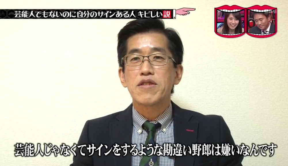 1 18 芸能人でもないのにサインある人キビしい説 水曜日のダウンタウンより ケンチャンのひとりごと