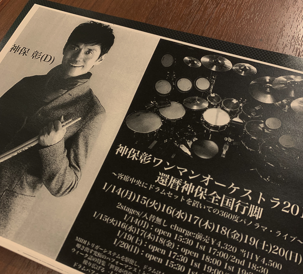 1/16 神保彰さんのワンマンオーケストラ還暦ツアー行ってきました