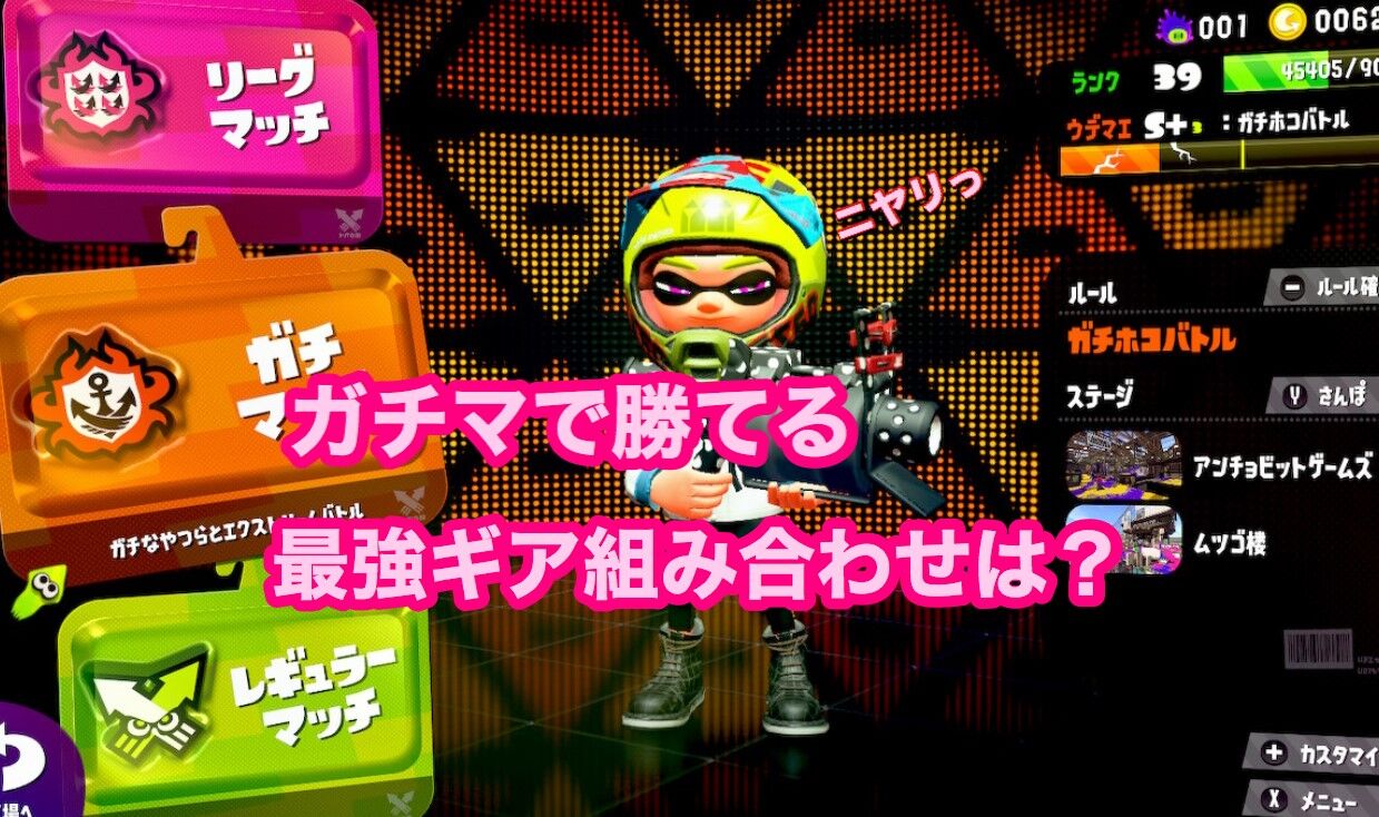 １ スプラトゥーン2攻略 ガチマッチで勝てる最強ギアは トラベルあにき