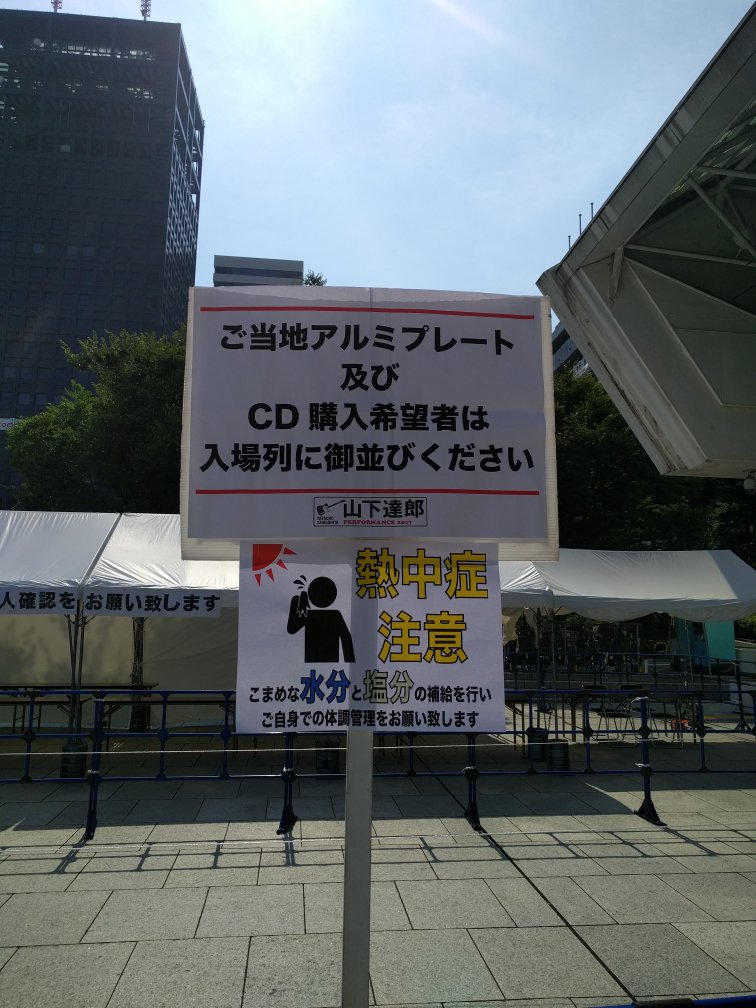 ネタバレ注意 山下達郎 ライブ Performance 17 東京公演2日目 セットリスト とtwitterの反応 J Pop Now ネタバレ注意 山下達郎 ライブ Performance 17 東京公演2日目 セットリスト とtwitterの反応 J Pop Now