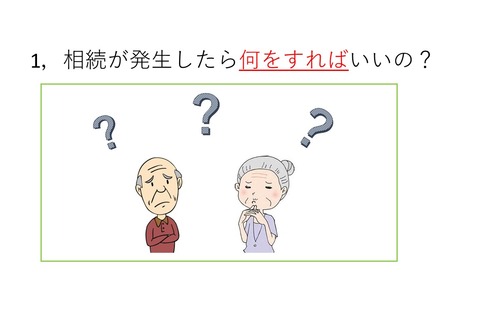 相続が発生したらどうすればいいの？