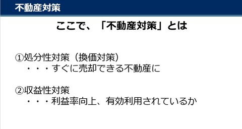 不動産対策とは