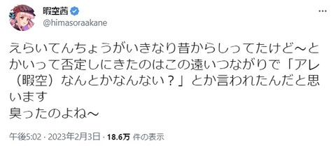 2023.02.01　02暇空えらいてんちょうがいきなり