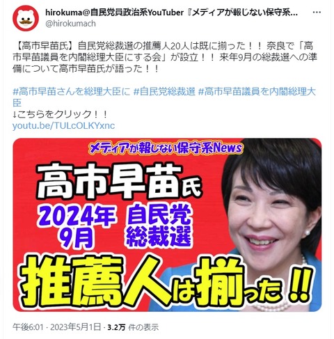 2023.05.03　08hirokuma【高市早苗氏】自民党総裁選の