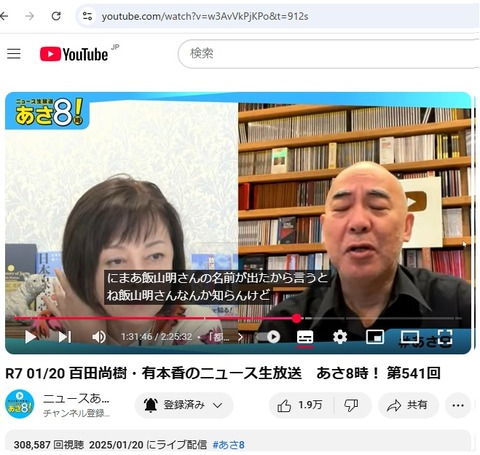 2025.01.20　23　飯山あかりさんの名前が出た