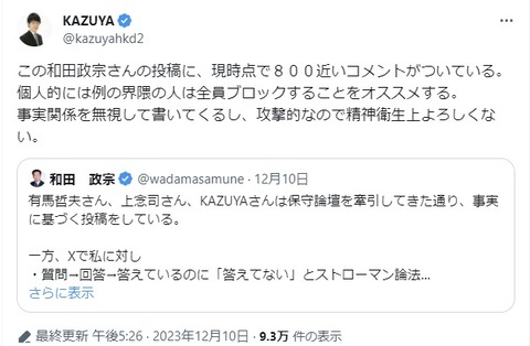 2023.12.13　25この和田政宗さんの投稿に、現時点で