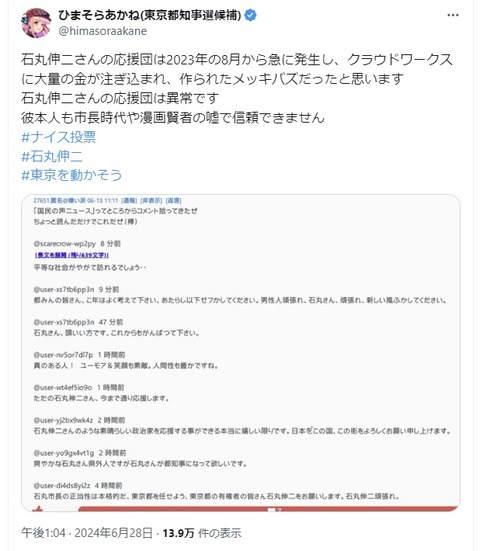 2024.06.29　02　石丸伸二さんの応援団は