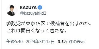 2024.03.17 　02参政党が東京15区で候補者を出すのか