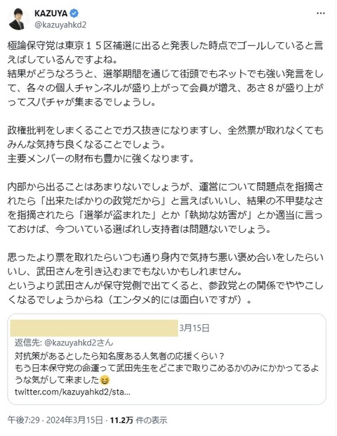 2024.03.17 　05極論保守党は東京１５区補選に出ると発表