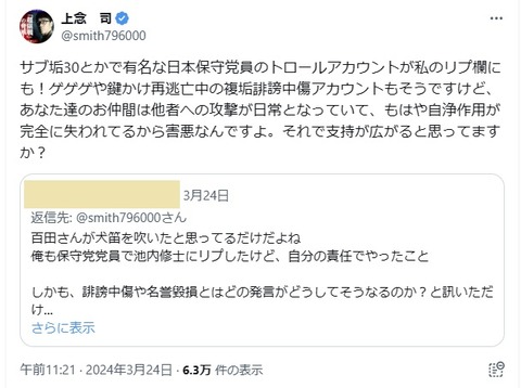 2024.03.19　06サブ垢30とかで有名な日本保守党員