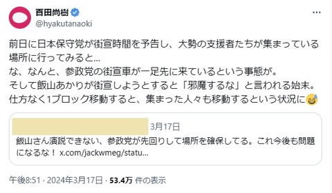 2024.03.18　04前日に日本保守党が街宣時間を予告し