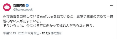 2023.12.22　07保守論客を自称している