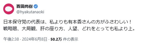 2024.06.09 19 日本保守党の代表は、私よりも