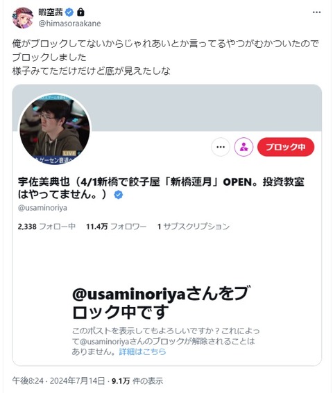 2024.07.14 29 俺がブロックしてないからじゃ