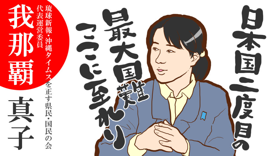 依田 啓示 我 那覇 真子