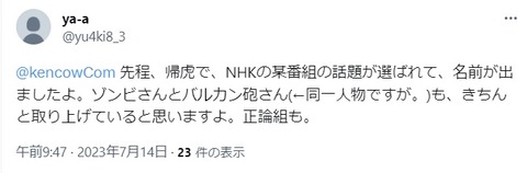 2023.07.14　先程、帰虎で、NHKの某番組の話題が選ばれて
