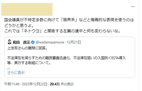 2023.12.22　02国会議員が不特定多数に向けて「限界系」