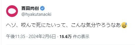 2024.02.02　10ヘソ、咬んで死にたいって、こんな気分やろうなあ