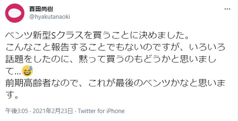 2021.02.28　百田ベンツ新型Sクラスを買うことに決めました。