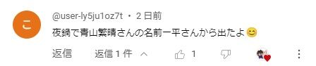 2024.04.06 05 夜鍋で青山繁晴さんの名前一平さんから