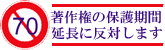0701_著作権保護期間の延長に反対