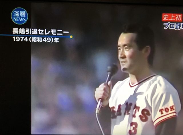 ミスタープロ野球 長嶋茂雄 今 生きている その日に感じた心を綴ろう