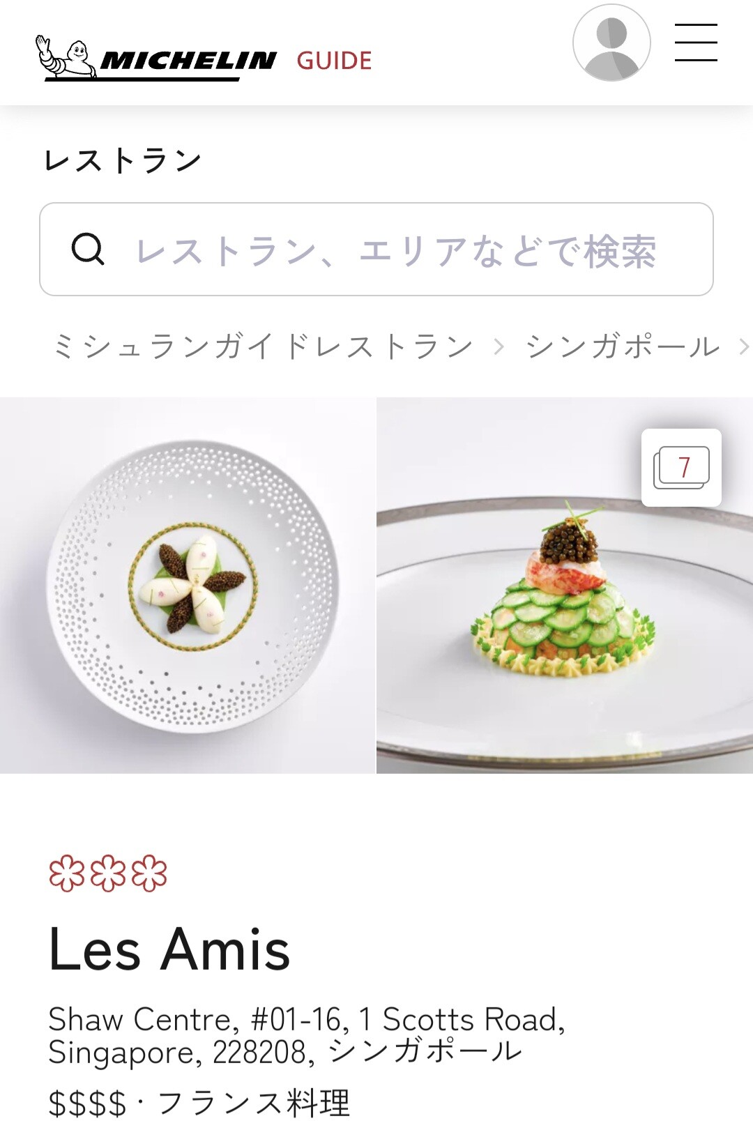 ミシュラン最強3つ星フレンチ＠Les Amis : アジアで過ごす