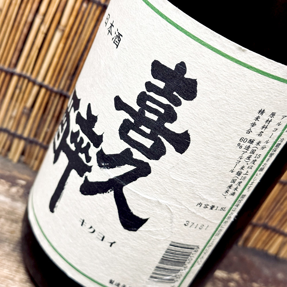 喜久酔「特別本醸造」まさに静岡の良心、パーフェクト日常酒