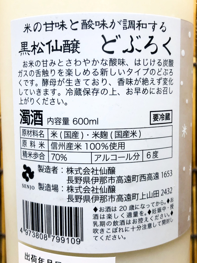 黒松仙醸 どぶろく 甘酸っぱい濁酒はペアリングで驚きの味に 神奈川建一のお酒ブログ