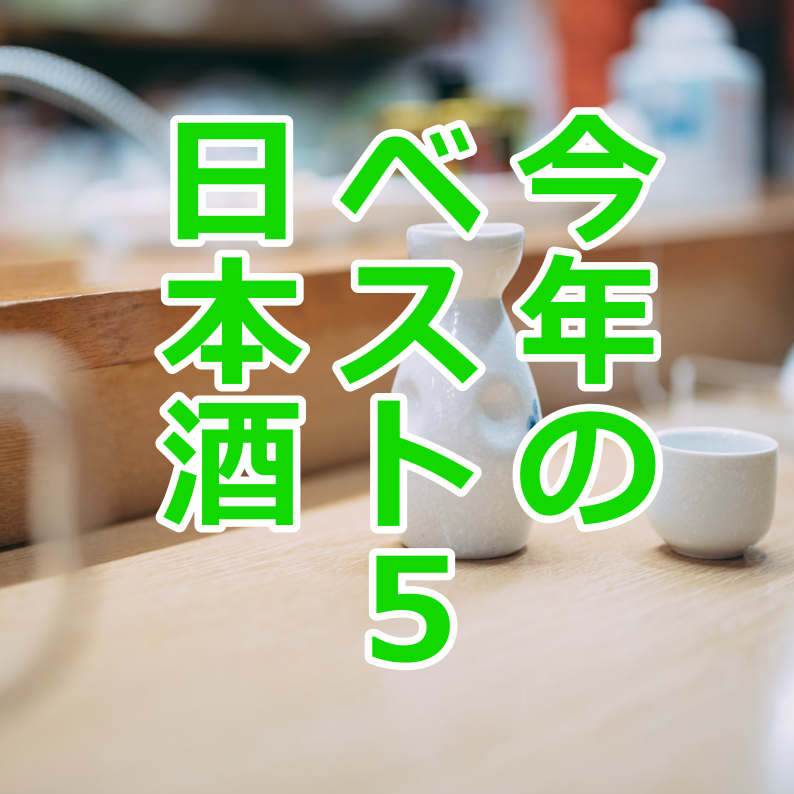 2023ベスト5