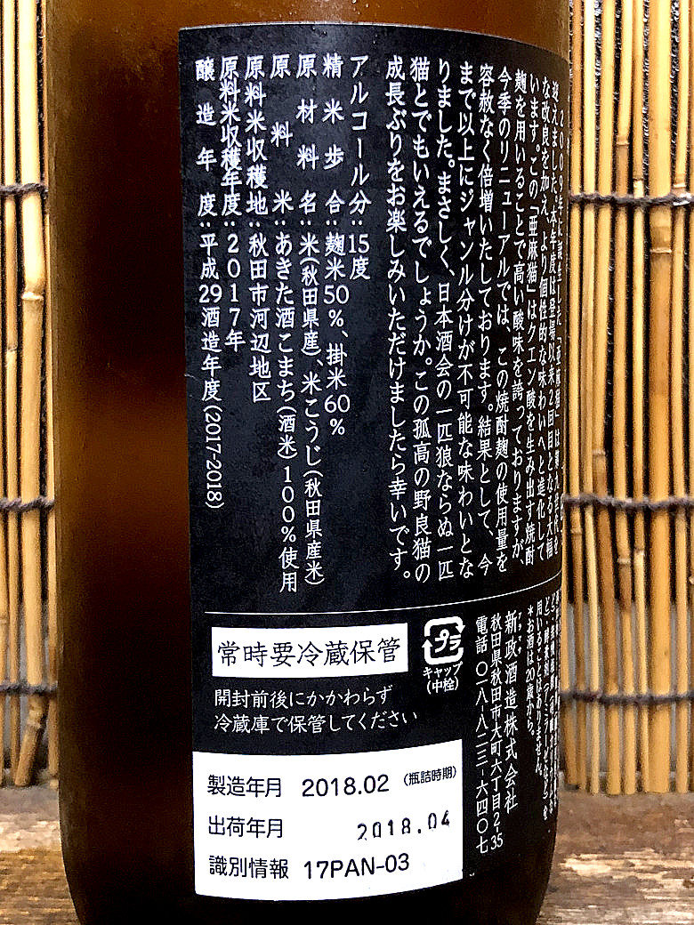 新政「亜麻猫」過ぎたるは及ばざるがごとし、ということ 新政「亜麻猫」過ぎたるは及ばざるがごとし、ということ
