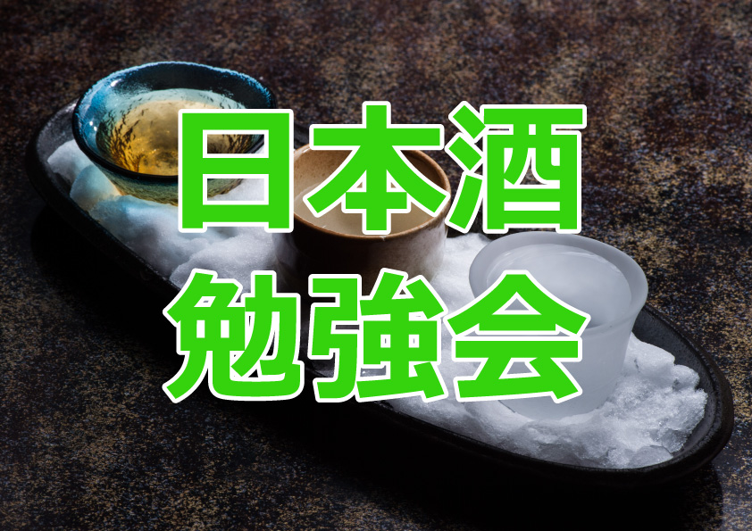 日本酒勉強会021024