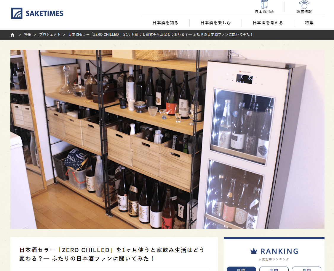 Saketimes の日本酒用冷蔵庫モニター記事に参加させていただきました 神奈川建一のお酒ブログ Saketimes の日本酒用冷蔵庫モニター記事に参加させていただきました 神奈川建一のお酒ブログ