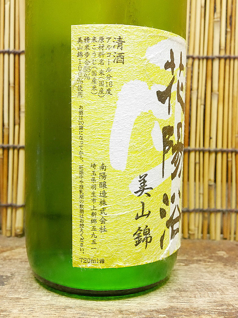 日本酒通販】花陽浴 純米吟醸 美山錦 無濾過生原酒 1800ml