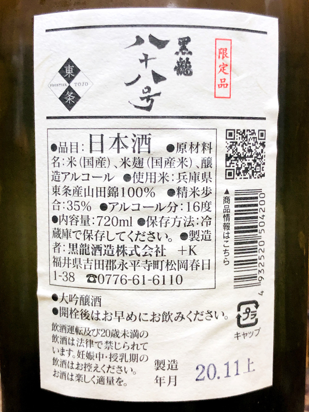 黒龍「八十八号」問答無用の出品酒 その香りとキレに酔う : 神奈川建一