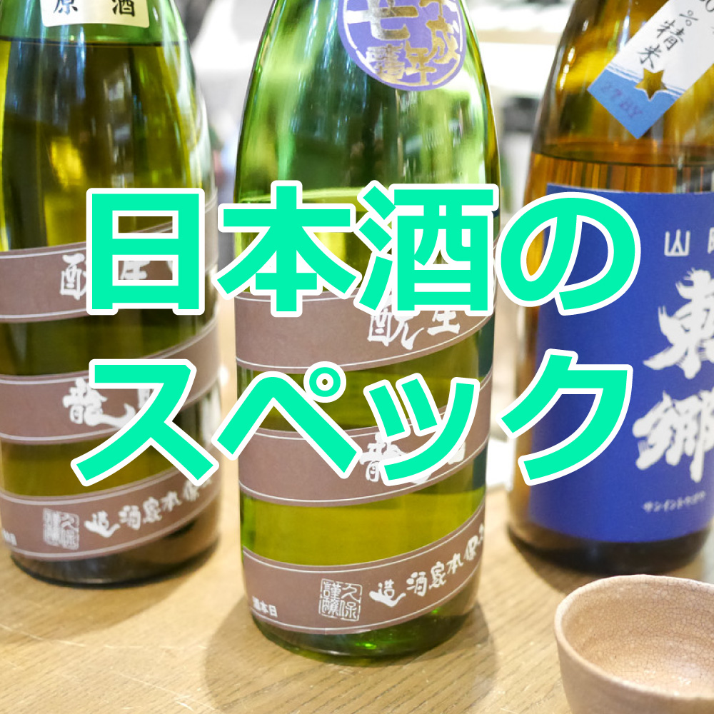 日本酒のスペック