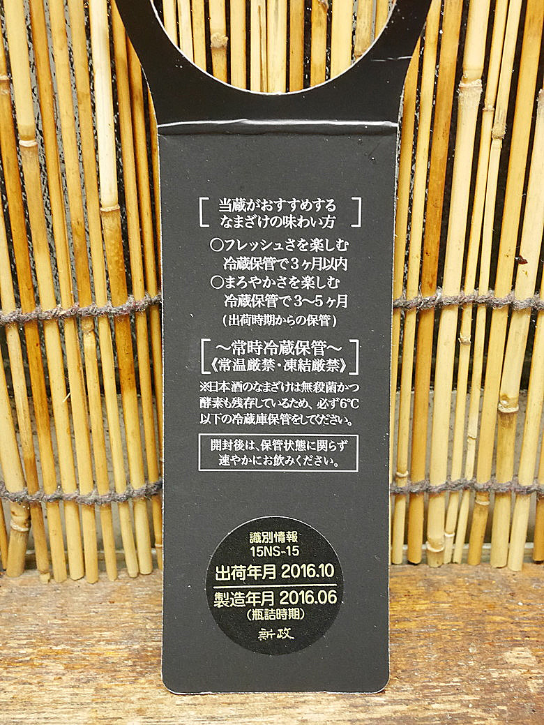 新政 No 6 S Type Essence その味は王女様のよう その儚い一瞬のタイミングを逃すな 神奈川建一のお酒ブログ 新政 No 6 S Type Essence その味は王女様のよう その儚い一瞬のタイミングを逃すな 神奈川建一のお酒ブログ