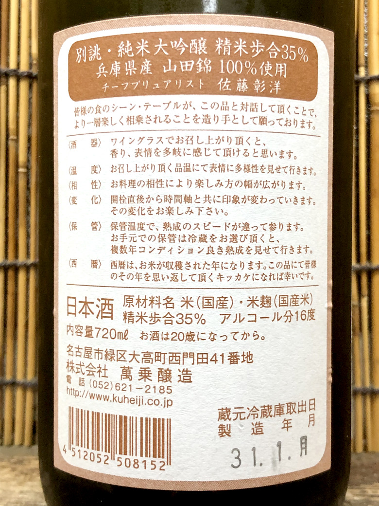 醸し人九平次「純米大吟醸 別誂」時間が味わいを深くする、レベルアップ系日本酒! : 神奈川建一のお酒ブログ 醸し人九平次「純米大吟醸 別誂」時間が味わいを深くする、レベルアップ系日本酒! : 神奈川建一のお酒ブログ