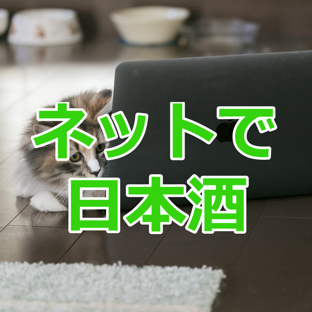 ネットで日本酒3