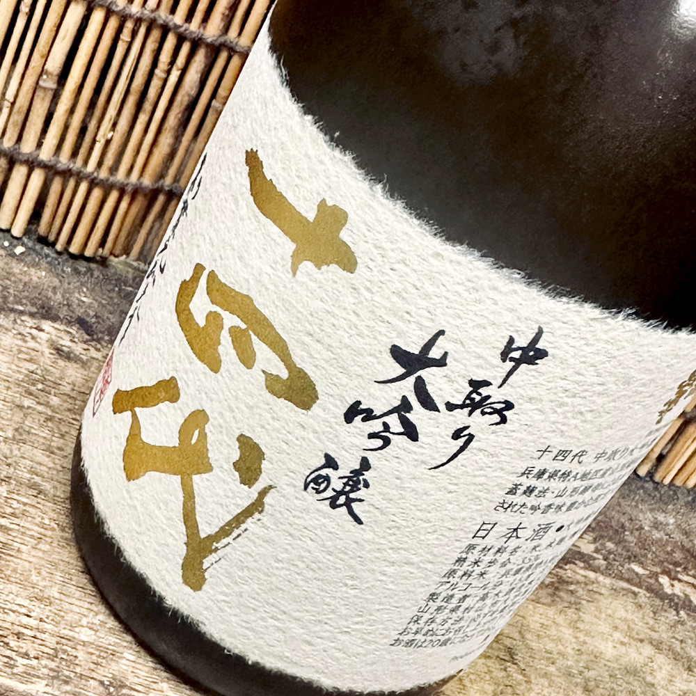 十四代「大吟醸 中取り」研ぎ澄まされた『十四代味』をたっぷり