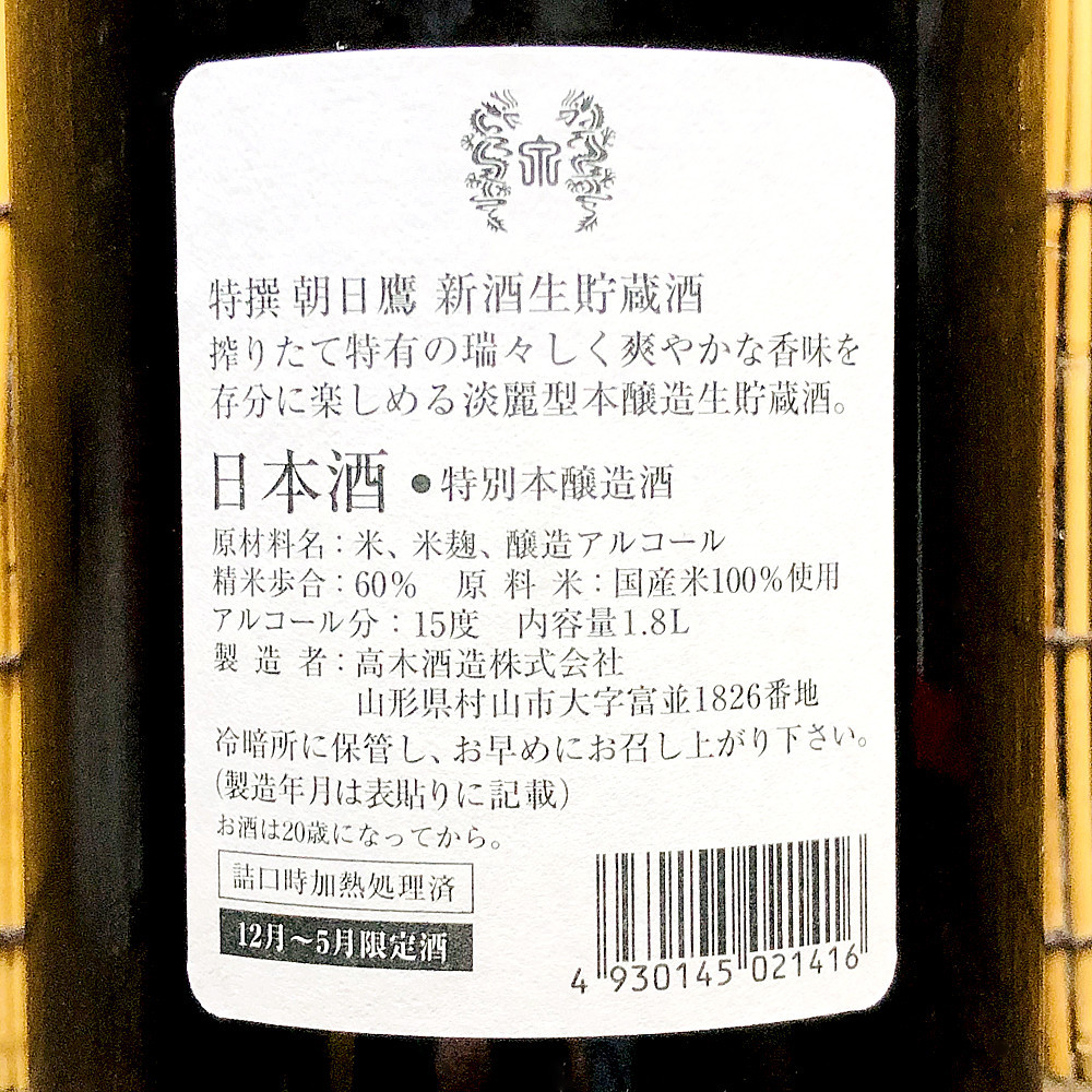 朝日鷹「特選 新酒生貯蔵酒」なんでもないお酒なのに、とんでも