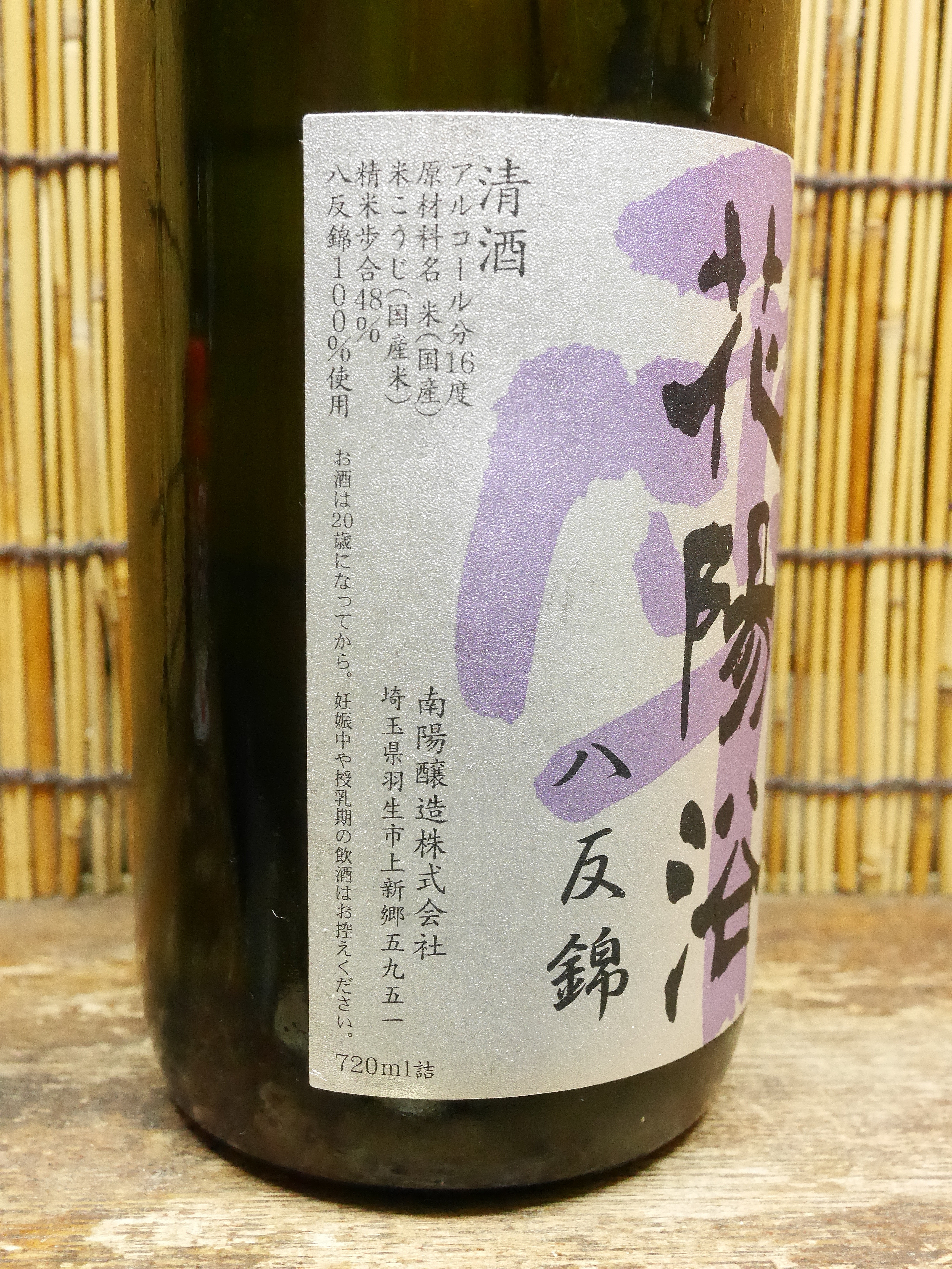 花陽浴「純米大吟醸 八反錦」無濾過原酒の最高峰！1000