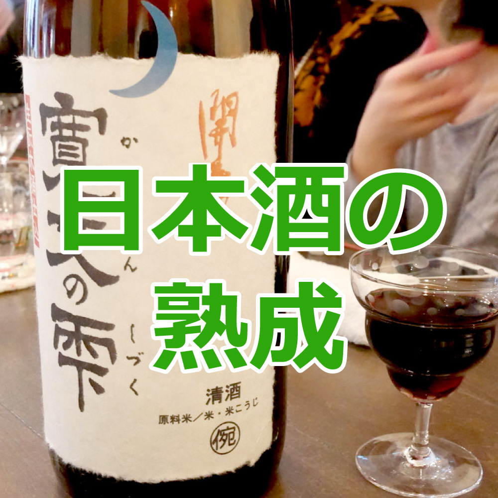 熟成勉強会s
