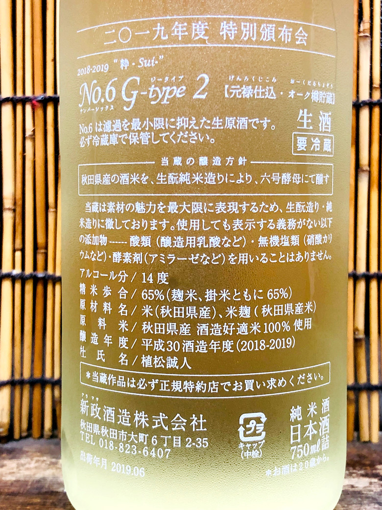 新政「2019年頒布会 No．6 G－type2」飲む