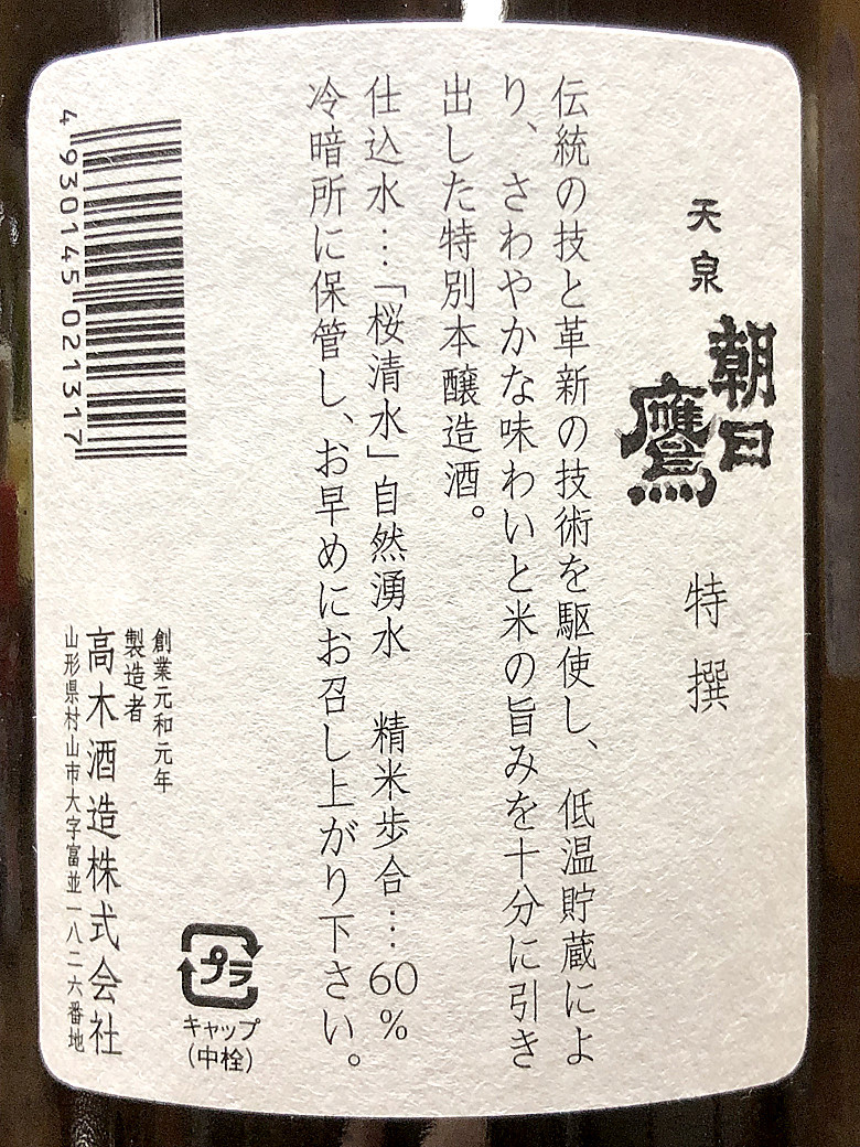 朝日鷹「特撰 低温貯蔵酒」完全無欠の日本酒とはこれのこと : 神奈川建 