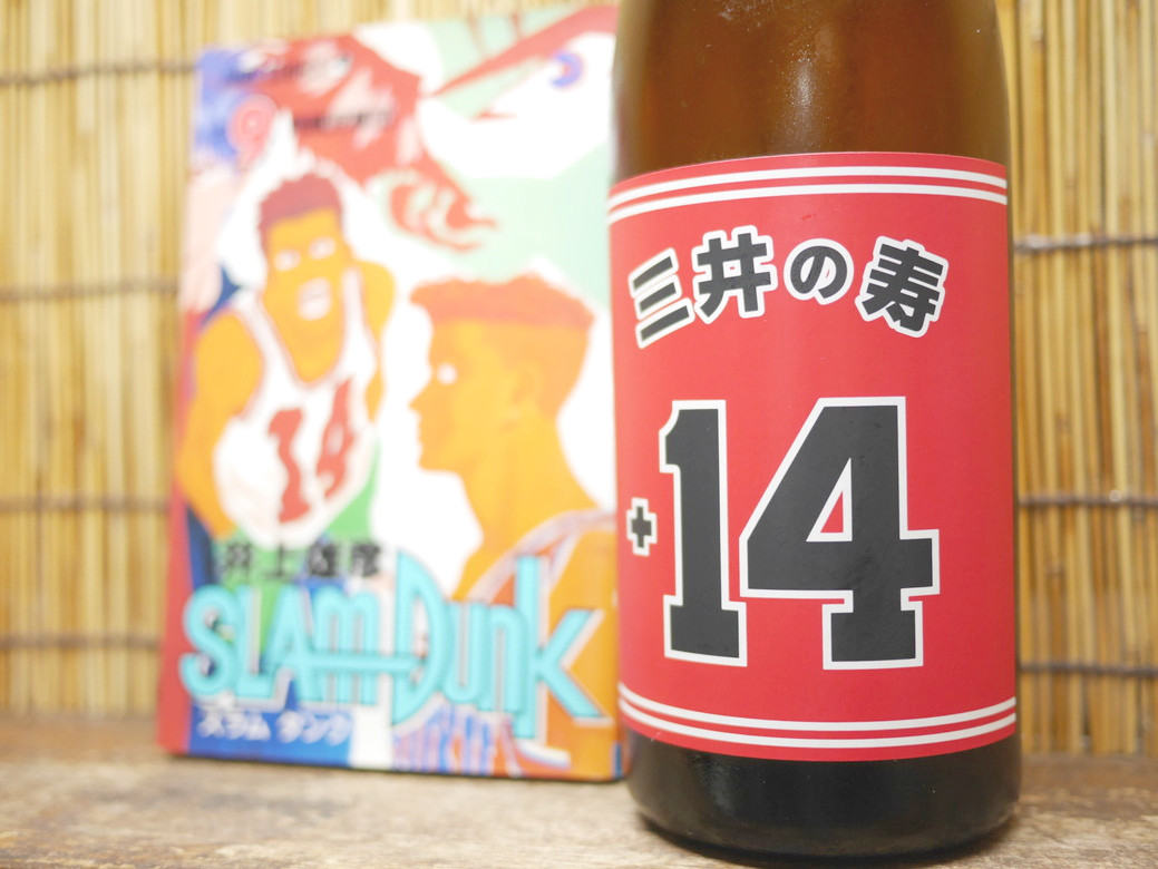 三井の寿 純米吟醸 大辛口 ミッチーの元ネタはこれだッ スラムダンクを語りながら飲もう 神奈川建一のお酒ブログ