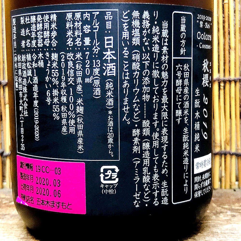 新政「コスモス」リニューアルした希少米のお酒はうっとりする 新政「コスモス」リニューアルした希少米のお酒はうっとりする